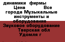 динамики  фирмы adastra › Цена ­ 1 300 - Все города Музыкальные инструменты и оборудование » Звуковое оборудование   . Тверская обл.,Удомля г.